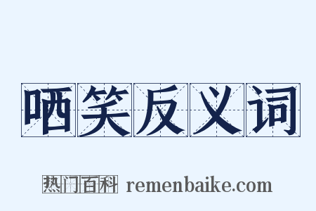 哂笑反义词是什么意思的图片